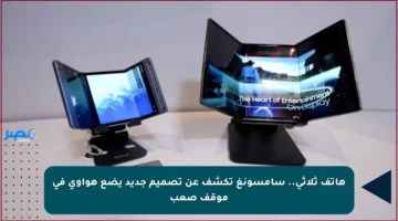 هاتف ثلاثي.. سامسونغ تكشف عن تصميم جديد يضع هواوي في موقف صعب